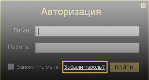 Забыли пароль Забыли пароль