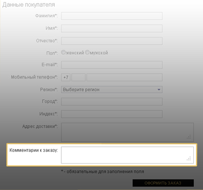 Комментарий к заказу Комментарий к заказу