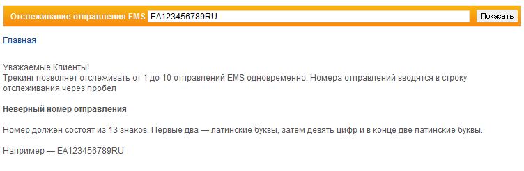 Номер накладной EMS Russian Post Номер накладной EMS Russian Post
